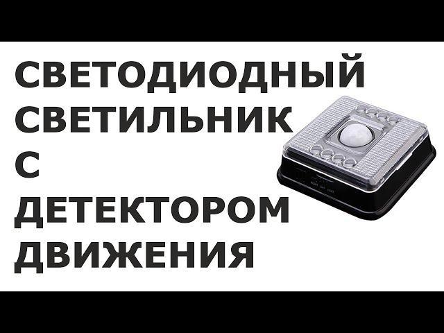 Светодиодный светильник с детектором движения