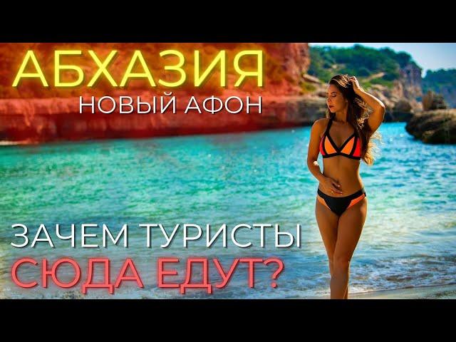 АБХАЗИЯ ЦЕНЫ. Новый Афон - зачем и для кого!?