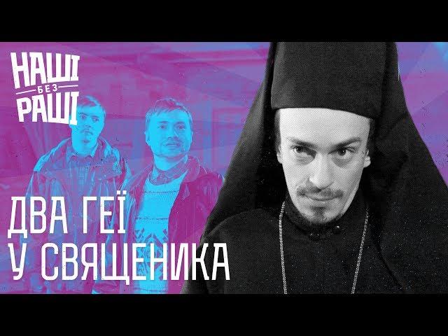 НАШІ БЕЗ РАШІ - Два Геї у Священика