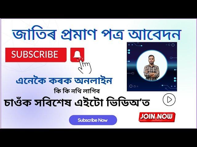 জাতিৰ প্ৰমাণ প্ৰত্ৰৰ বাবে আবেদন || HOW TO APPLY CASTE CERTIFICATE ONLINE  FULL PROCESS 2024 ||