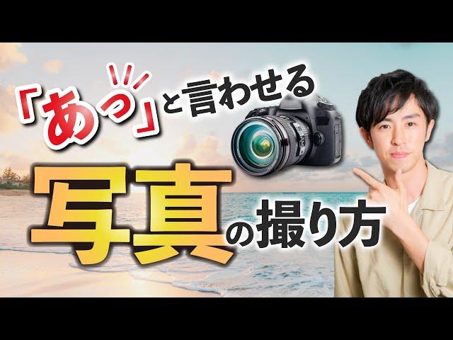 【基本】写真が劇的に成長する構図の力【一眼カメラ初心者】