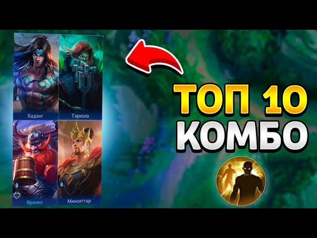 ТОП 10 КОМБО С ВСПЫШКОЙ - MOBILE LEGENDS