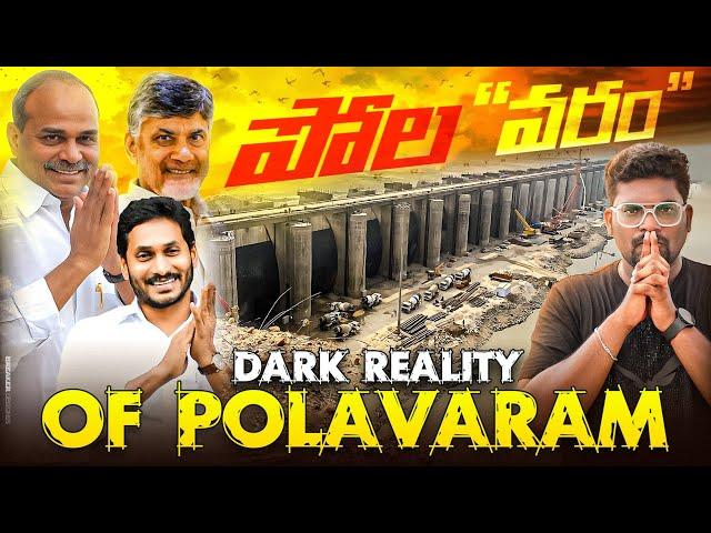 పోల "వరం" | The Dark Reality Of Polavaram Project Explained By Kranthi Vlogger