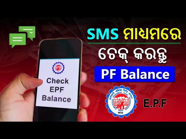 How To Check EPF Balance Through SMS | EPFO Balance Enquiry SMS Number | PF Balance Check In Mobile