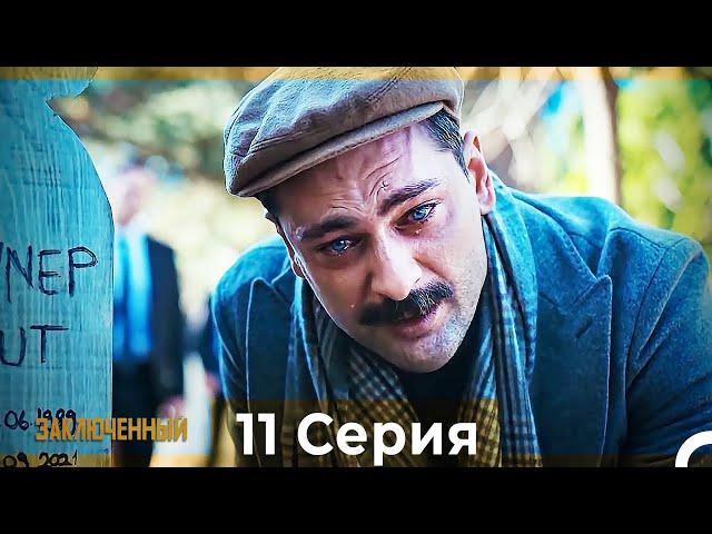 Заключенн Cерия 11 (Русский Дубляж)