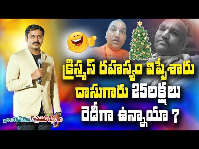 రాధామనోహర్ దాసు గారు మా క్రిస్మస్ ప్రశ్నలు clear | మీకు సంధించిన ప్రశ్నలకు 25 లచ్చలు రెడీనా?