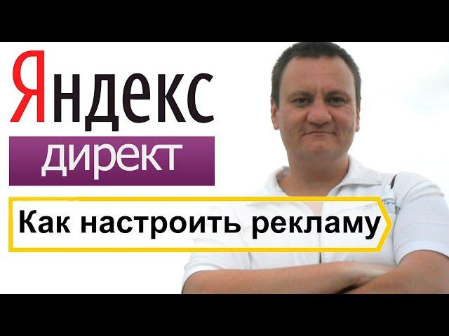 Быстрая настройка контекстной рекламы в Яндекс Директ для новичков. Пошаговая инструкция