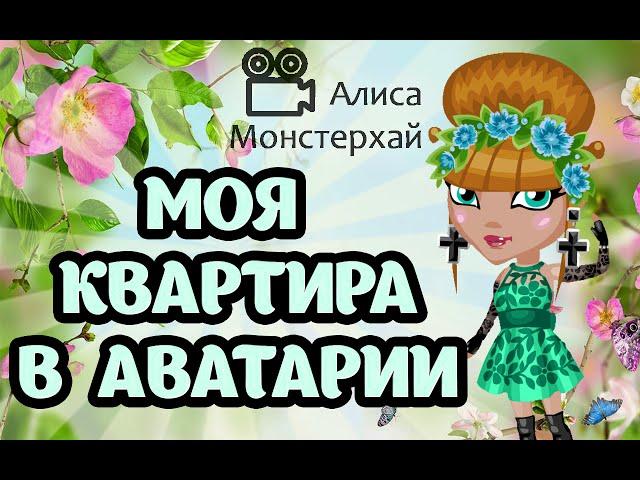 Аватария с озвучкой | Моя квартира в Аватарии