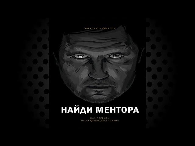 Найди ментора. Как перейти на следующий уровень (Александр Кравцов) Аудиокнига