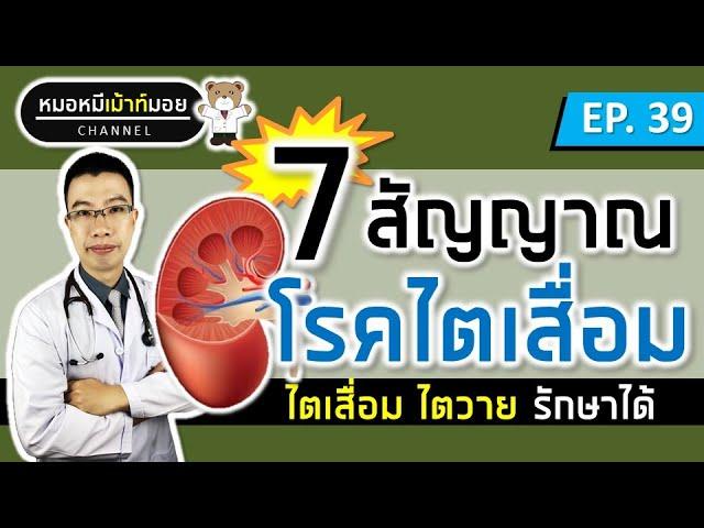 7 สัญญาณเตือนโรคไต ไตวาย ไตเสื่อม | เม้าท์กับหมอหมี EP.39