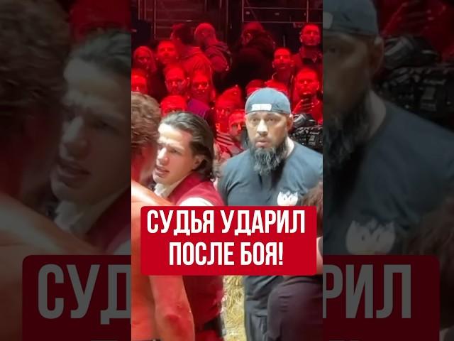 Судья психанул и ударил бойца в ринге: Фомич - Имеля