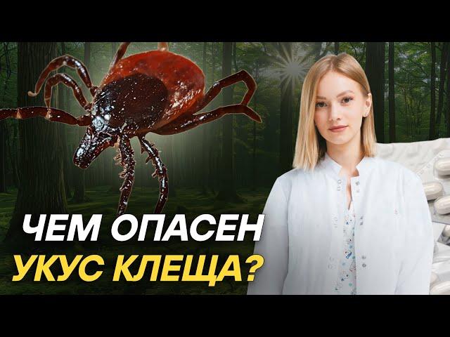 Чем опасен укус клеща? | Что делать, если укусил клещ? | МедВуза