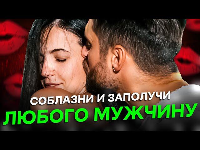 Как соблазнить и заполучить любого мужчину. Советы психолога