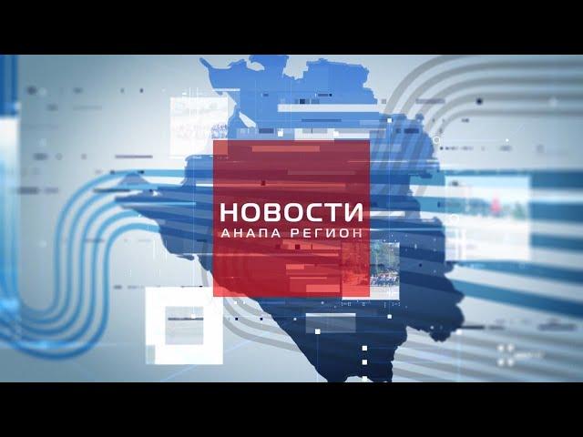 Новости "Анапа Регион" от 7 июня 2021 года