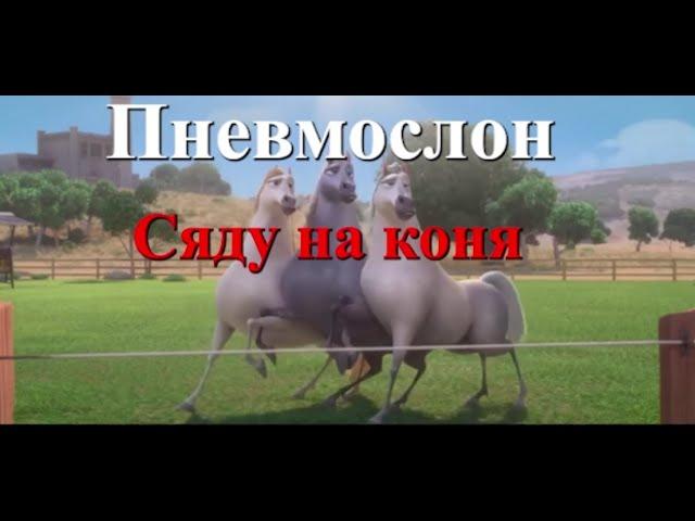 Пневмослон - Сяду на коня (караоке)