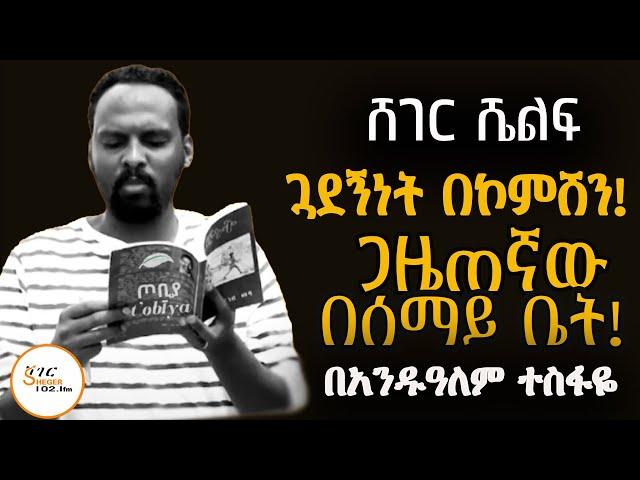 ሸገር ሼልፍ - በአንዱዓለም ተስፋዬ Andualem Tesfaye - ሰኔ 28፣2016