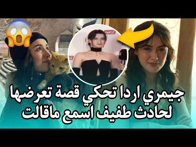 جيمري اردا بطلة مسلسل تل الرياح تشارك قصة تعرضها لحادث  وكيف اعتنى بها حبيبها السابق 