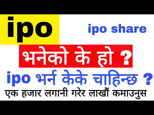 what is ipo | ipo vaneko k ho | ipo share market in nepal for beginners | gk iq loksewa plus