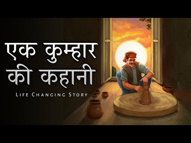 Motivational story - एक कुम्हार की कहानी | Motivational story of Potter | Sky Story