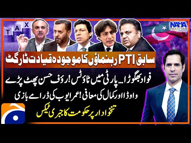 Faisal Vawda and Mustafa Kamal's Apology - Omar Ayub Resigned - Shahzad Iqbal - Naya Pakistan