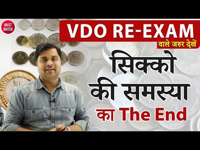 Vdo reexam सिक्को की समस्या का The End  | Sandeep Tiwari Official Targeton