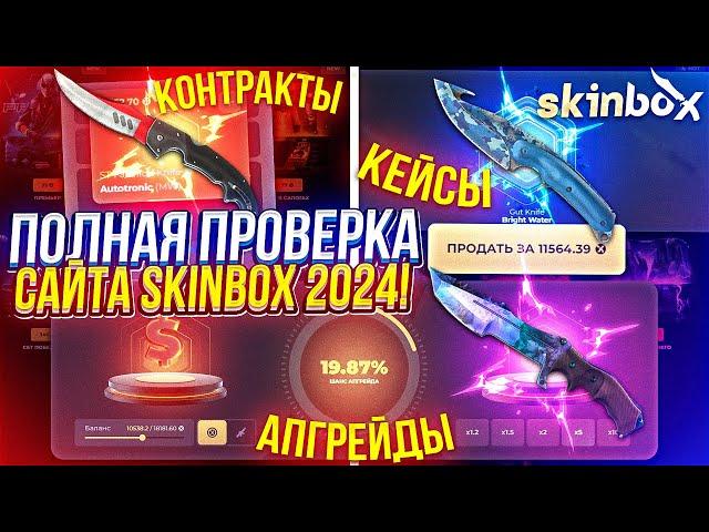 ПОЛНАЯ ПРОВЕРКА САЙТА SKINBOX | СКИНБОКС НА ОКУПАЕМОСТЬ В 2024 ГОДУ!