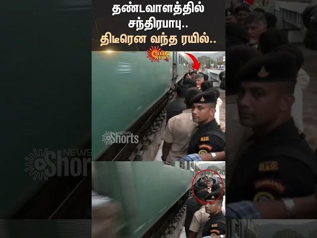 CM Chandrababu Narrow Escape from Train |  Shocking Incident | Andhra Pradesh CM | Sun News