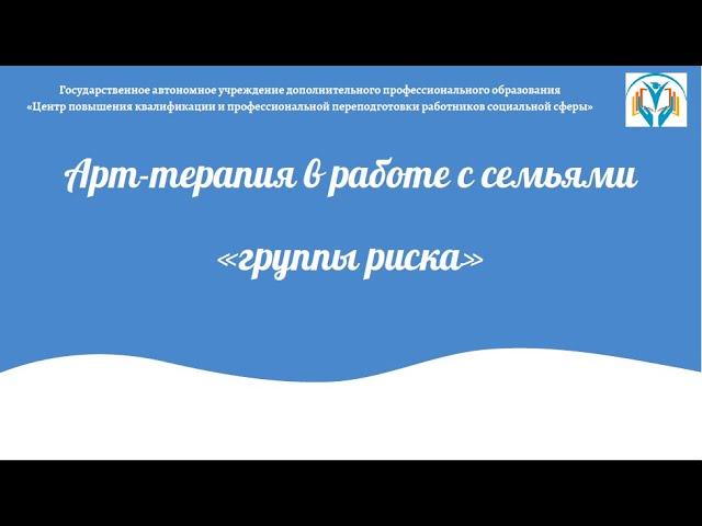 Арт терапия в работе с семьями группы риска 24 02 22