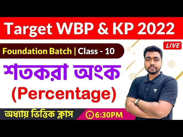 Math Class for WBP & KP Constable 2022 |  Class - 10 | শতকরা অংক | The Way Of Solution