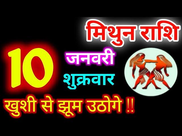 Mithun Rashi 10 January 2025 | 10 जनवरी 2025 मिथुन राशिफल | आज का मिथुन राशिफल | Gemini Rashi