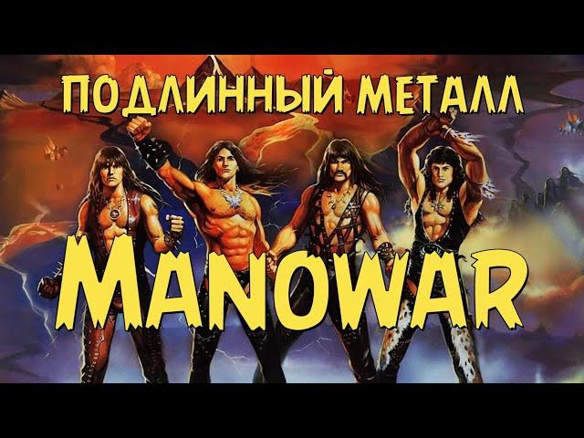 Manowar - real metal