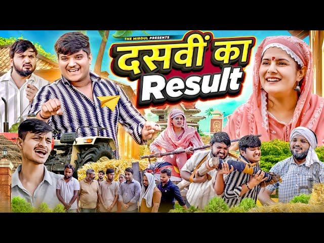 Dasvi ka Result | the mridul | Pragati | Nitin