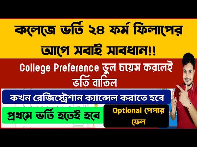 WB Centralised Admission Apply 2024: College Preference: Registration: wb college form fillup 2024