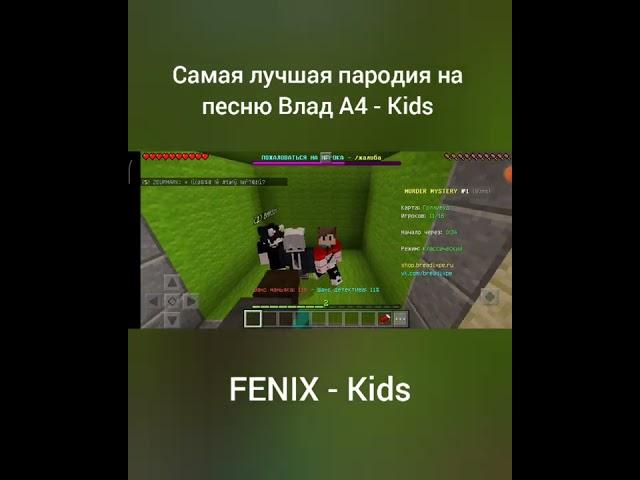 FENIX - Kids!! Самая лучшая пародия!!! #shorts #subscribe #пародия #влада4 #kids