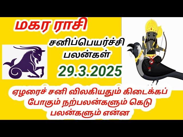 மகர ராசி சனி பெயர்ச்சி பலன்கள் 2025 முதல் 2027 வரை makara rasi Sani peyarchi palangal