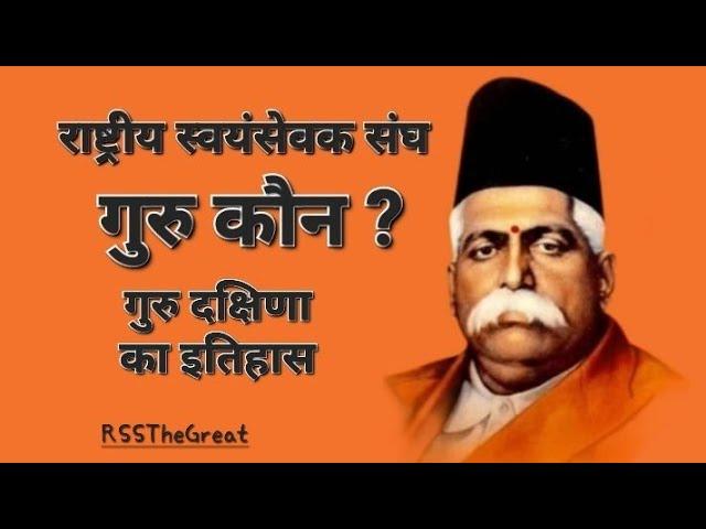 RSS: Who is the Guru? History of Guru Dakshina | Guru Purnima | RSSTheGreat