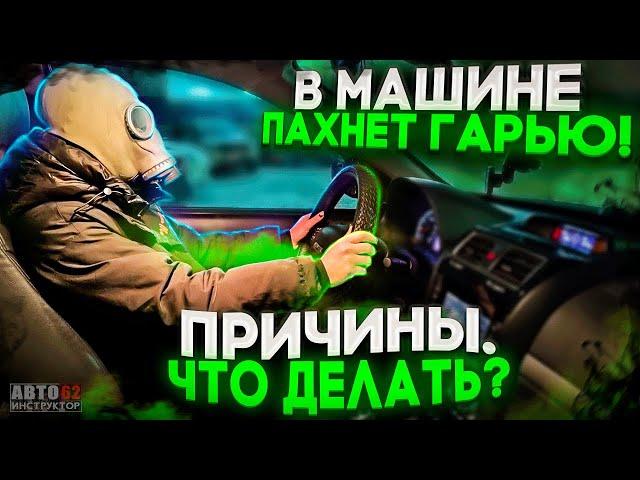 Запах гари в салоне автомобиля! Что делать? Опасно ли это?