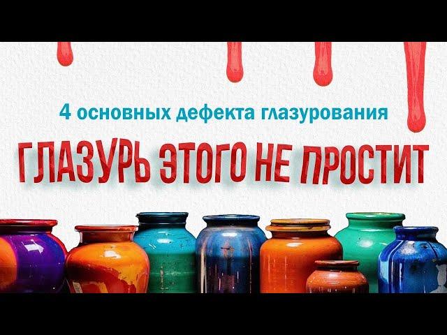  Что делать? 4 ДЕФЕКТА Глазурования / Gavrilin Glazes