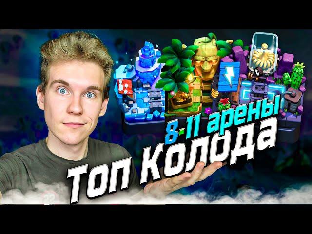 ТОП КОЛОДА для 8, 9, 10 и 11 АРЕНЫ в Клеш Рояль | Clash Royale