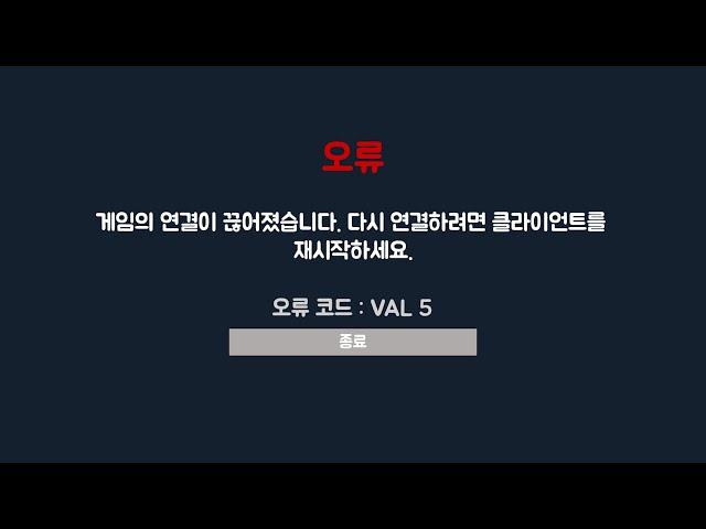 발로란트 "VAL 5" 오류 해결법 알려드립니다.