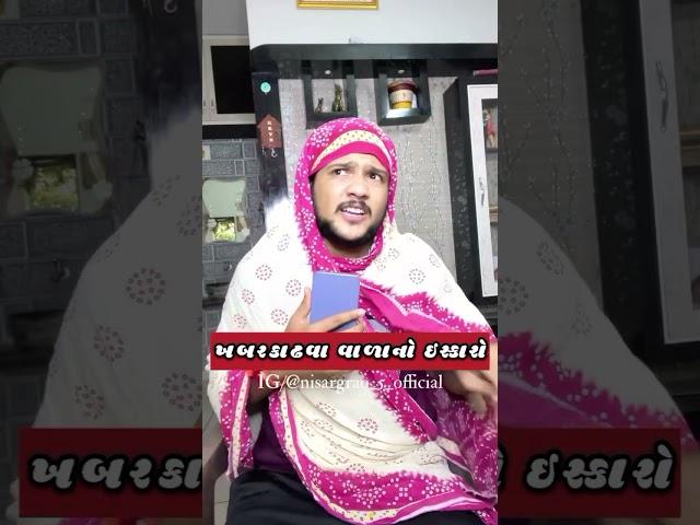 khabr kadhva wada no iskaro...#gujjucomedy #nisargrao #comedy #viralvideo #ytvideo