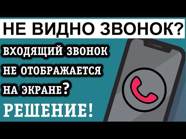 НЕ ОТОБРАЖАЮТСЯ ВХОДЯЩИЕ ЗВОНКИ и ВЫЗОВЫ НА ЭКРАНЕ ТЕЛЕФОНА? ВОТ РЕШЕНИЕ!