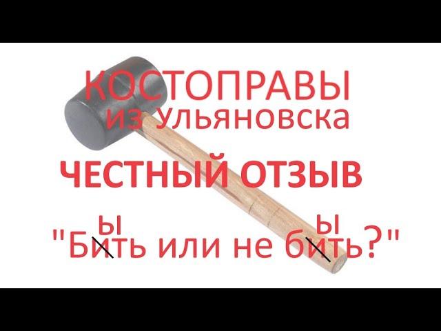 Честный отзыв о костоправах из Ульяновска. Об Искандере Растамовиче