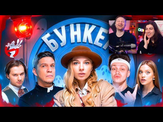 БУНКЕР в реальной жизни ! **Exile , Бустер , Масленников, Дилара, Сабина!** | РЕАКЦИЯ на ЯЯНА