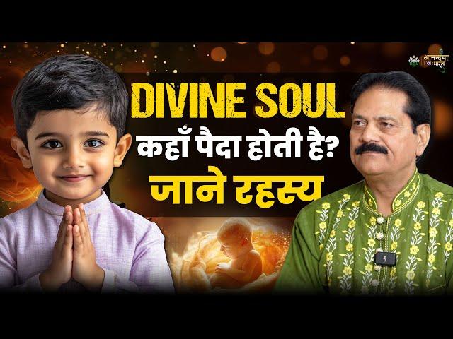 Divine Soul कहाँ पैदा होती है? जाने रहस्य