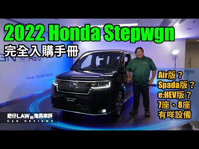 2022 Honda Stepwgn e:HEV 完全入購手冊（內附字幕） | #肥仔law的鬼馬車評 Law Car Reviews