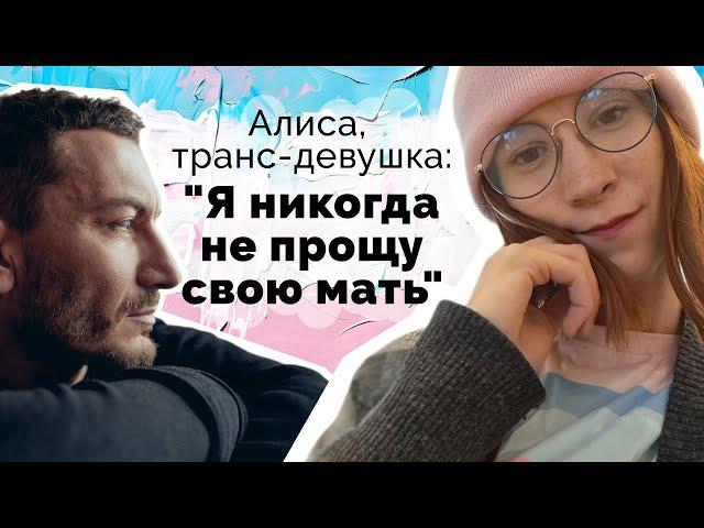 "Я никогда не смогу простить свою мать". История Алисы, транс-девушки из Красного Села