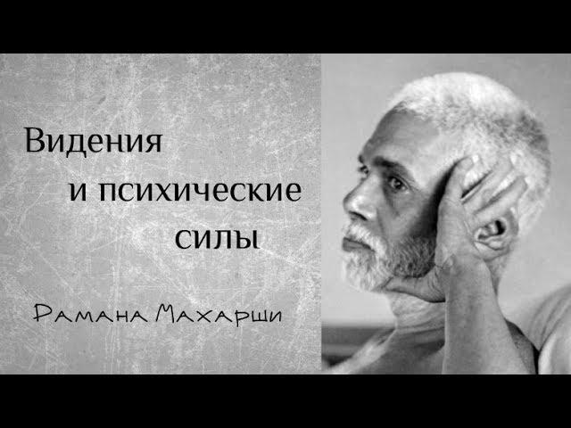 Видения и психические силы - Рамана Махарши