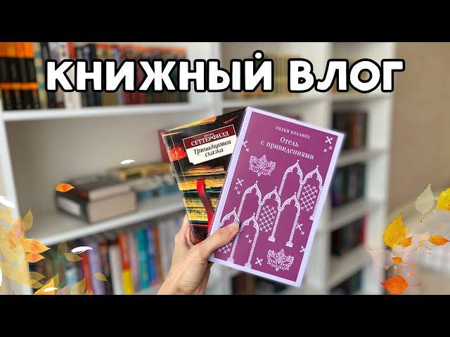 КНИЖНЫЙ ВЛОГ | читаю осенние книги 