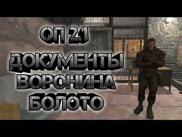 Сталкер оп 2.1, болото документы Воронина